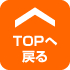 TOPへ戻る