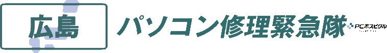 広島県パソコン修理緊急隊