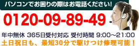 パソコンでお困りの際はお電話ください！ フリーダイヤル 年中無休 365日受付対応 受付時間 9:00〜21：00