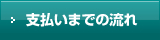 支払いまでの流れ