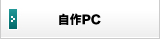 自作PC