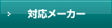 対応メーカー