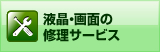 液晶・画面の修理サービス