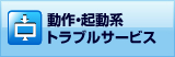 動作・起動系トラブルサービス