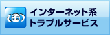 インターネット系トラブルサービス