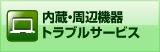 内蔵・周辺機器トラブルサービス