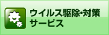 ウイルス駆除・対策サービス