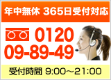 年中無休 365日受付対応 フリーダイヤル 受付時間 9:00〜21：00