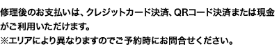 修理後、お支払い