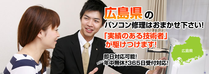 広島県のパソコン修理はおまかせ下さい！「実績のある技術者」が駆けつけます！拠点数Ｎｏ.1､即日対応可能！年中無休､365日受付対応！