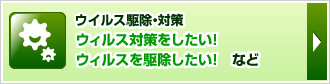 ウイルス駆除サービス　ウィルス対策をしたい！ウィルスを駆除したい！　など