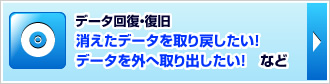 データ回復・復旧サービス　消えたデータを取り戻したい！データを外へ取り出したい！　など