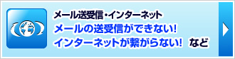 インターネット系トラブルサービス　インターネットが繋がらない！メールが繋がらない！　など