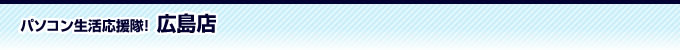 広島店
