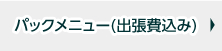 パックメニュー(出張費込み)