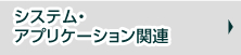 システム･アプリケーション関連