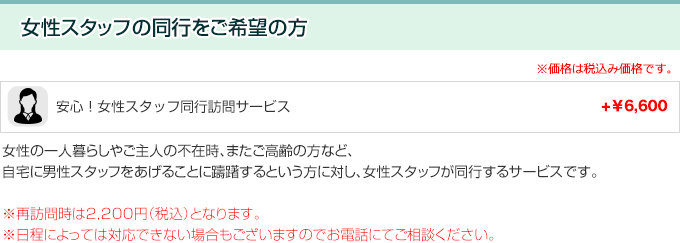 女性スタッフの同行をご希望の場合