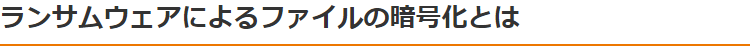 ランサムウェアによるファイルの暗号化とは