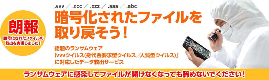 ランサムウェアによって暗号化されたファイルの救出を実現しました！